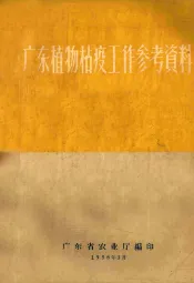 广东植物枯疫工作参考资料