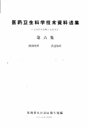 医药卫生科学技术资料选集  劳动卫生及职业病专刊  第6集