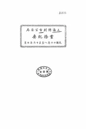 上海特别市公安局业务纪要