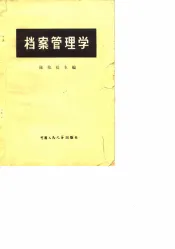 档案管理学