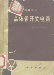 电子技术讲座  4  晶体管开关电路