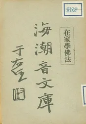 海潮音文庫;佛學足論 三 在家學佛法