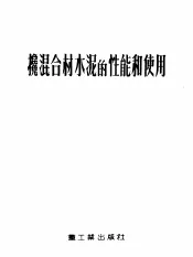 搀混合材水混的性能和使用