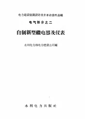 自制新型继电器及仪表  电气部分  2