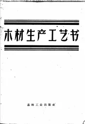 木材生产工艺书