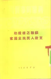 苏联怎样援助东欧人民民主国家