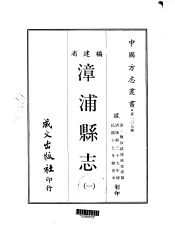 漳浦县志  一、二、三、四