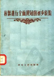 林县进行全面规划的初步经验