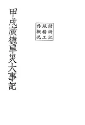 甲戌广德旱灾大事记