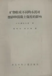 矿物组成不同的水泥对胶砂和混凝土强度的影响