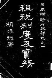 日本租税制度及实务