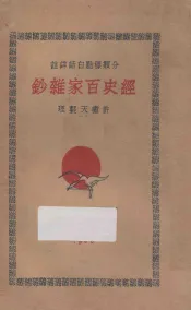 经史百家杂钞  分类标点白话详注  6