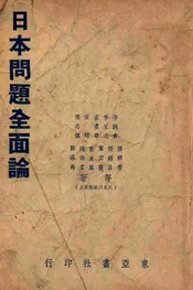 日本问题全面论