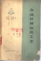 合成纤维纺织工艺