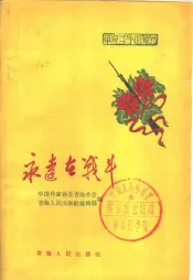 永远在战斗  革命斗争回忆录