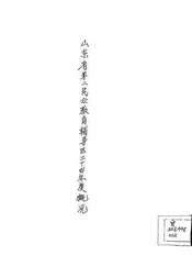 山东省第二民众教育辅导区概况