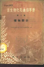 古生物化石通俗手册第三集  植物部分