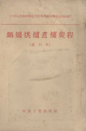 锅炉烘炉煮炉规程  试行本