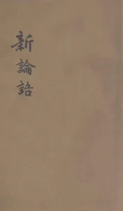 新论语