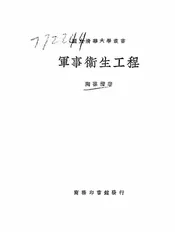 军事卫生工程
