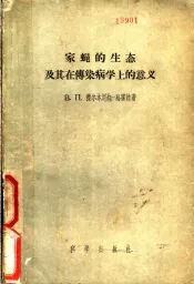 家蝇的生态及其在传染病学上的意义