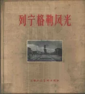 列宁格勒风光  画册