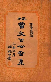 曾文正公全集 足本 经史百家简编序