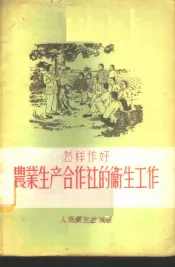 怎样作好农业生产合作社的卫生工作