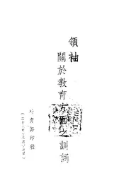 领袖关于教育方面之训词