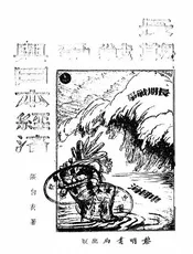 长期战争与日本经济