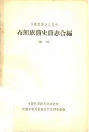 达二尔族  简史简志合编  初稿