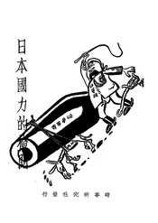 日本国力的检阅