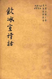 饮冰室诗话