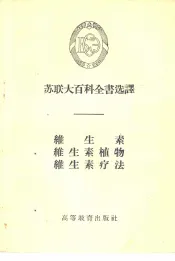 维生素·维生素植物·维生素疗法