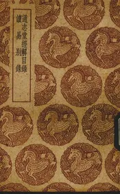 通志堂经解目录