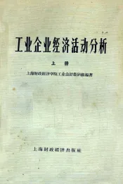 工业企业经济活动分析  上