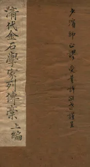清代金石学家列传稿