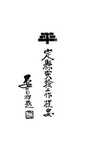 定县实验工作提要