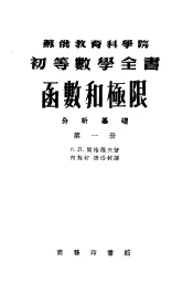 苏俄教育科学院初等数学全书  函数和极限分析基础  第1册