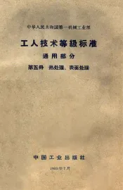 工人技术等级标准  通用部分  第5册  热处理、表面处理