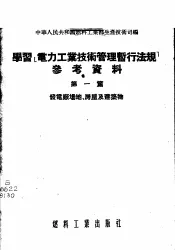 学习「电力工业技术管理暂行法规」参考资料  第1篇  -发电厂场地、房屋及建筑物