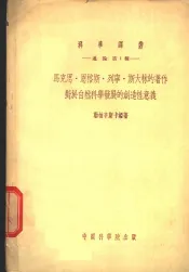 马克思·恩格斯·列宁·斯大林的著作对于自然科学发展的创造性意义