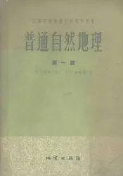 普通自然地理  第1篇