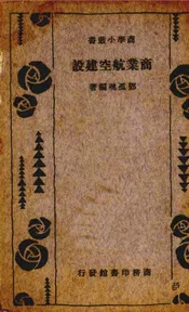 商业航空建设