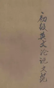 初级英文论说文范