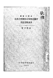 中国近年来合作教育之概况及其改进意见
