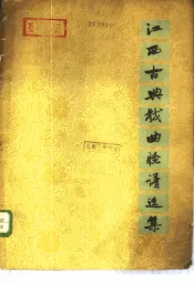 江西古典戏曲脸谱选集