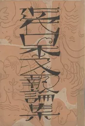 近代日本文艺论集