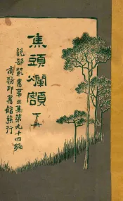 焦头烂额  下  第3集  第94编