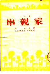 二人转  串亲家